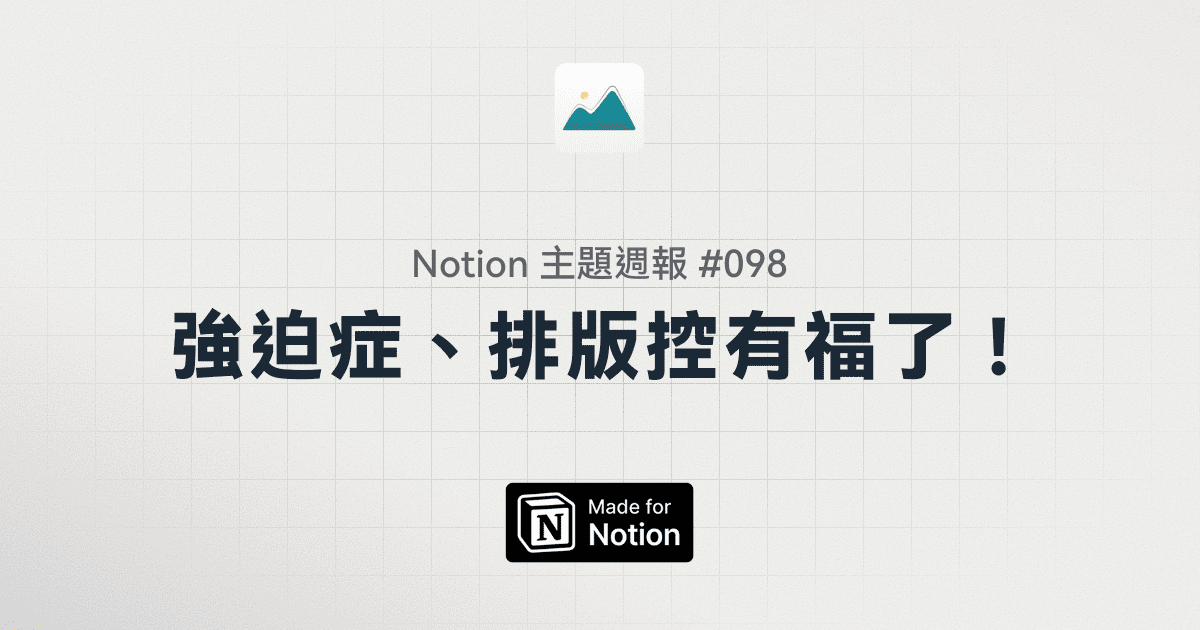 【Notion 主題週報 #098】強迫症、排版控、效率控有福了！