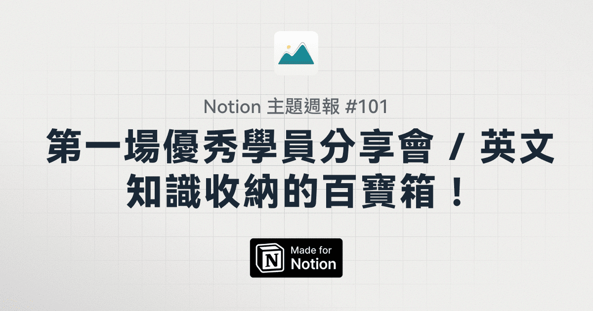 【Notion 主題週報 #101】全世界最美的小鎮 / 第一場優秀學員分享會 / 英文知識收納的百寶箱！