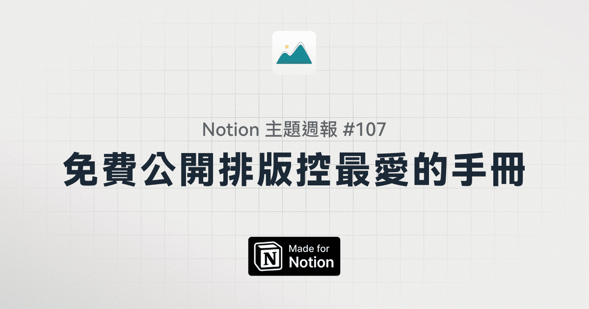 【Notion 主題週報 #107】免費公開排版控最愛的手冊！