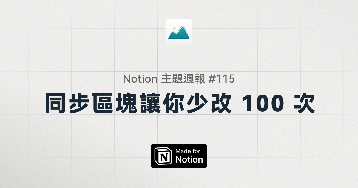 【Notion 主題週報 #115】同步區塊讓你少改 100 次，效率翻倍！
