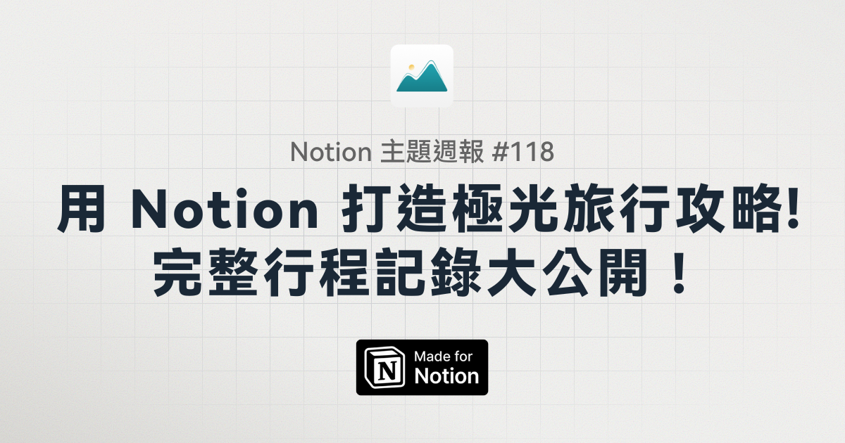 【Notion 主題週報 #118】如何用 Notion 打造極光旅行攻略？完整行程記錄大公開！