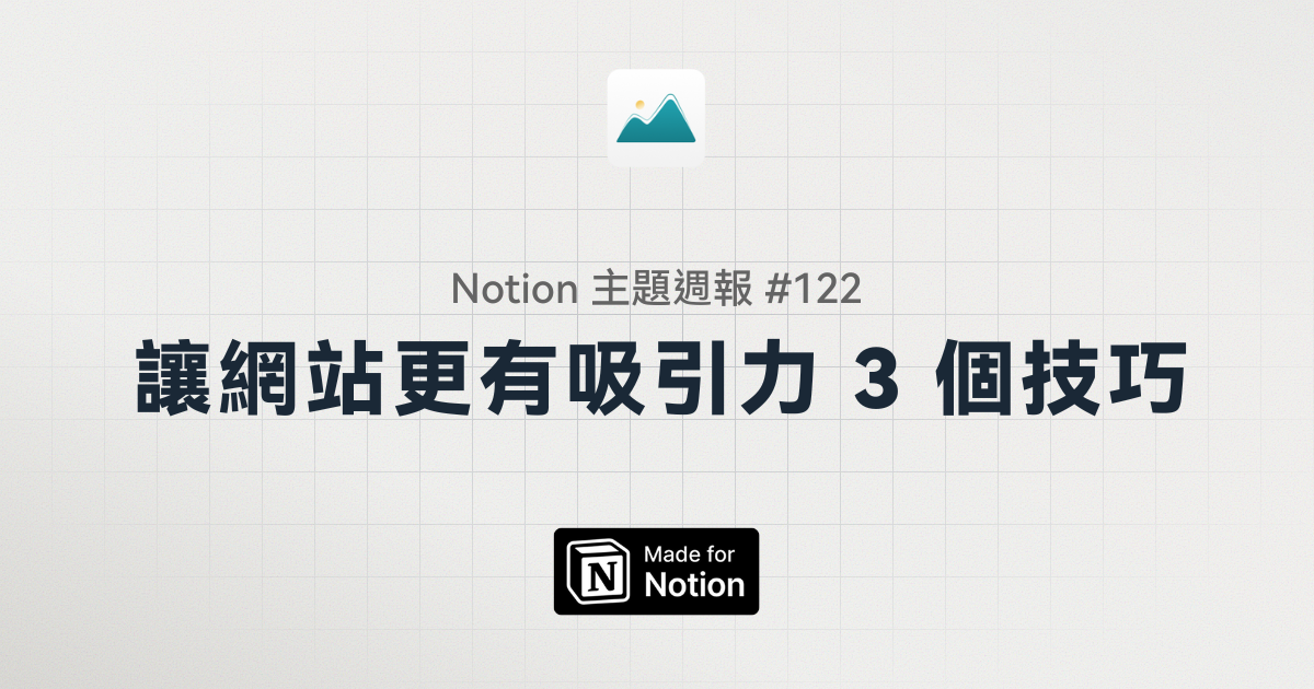 【Notion 主題週報 #122】讓網站更有吸引力 3 個技巧