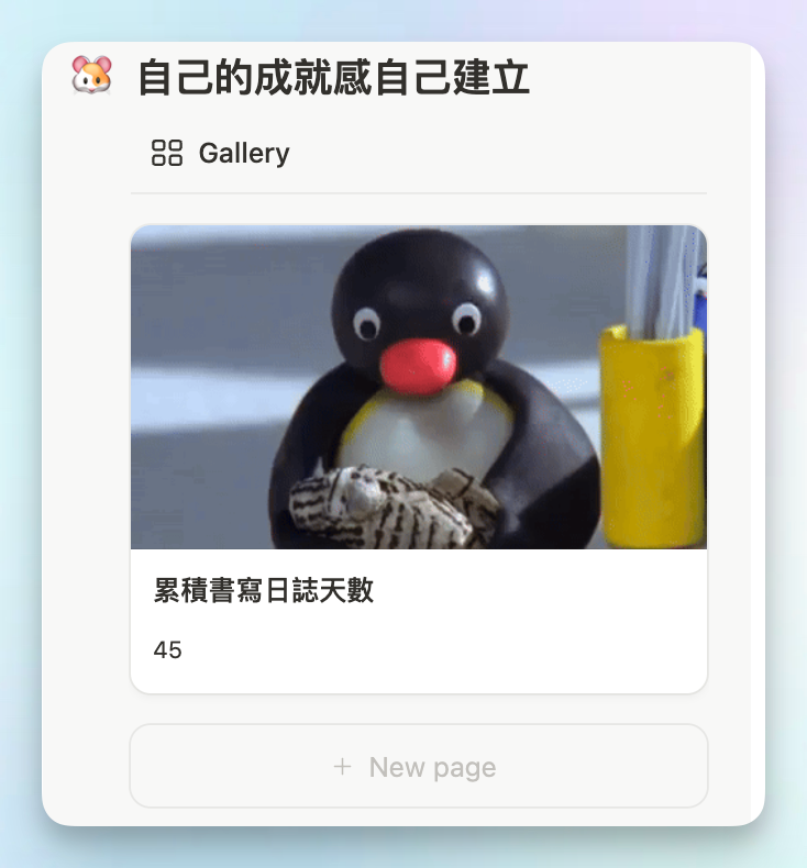上班族的 Notion 工作日誌模板公開：幫你清晰思緒、提早 Notion 畫面