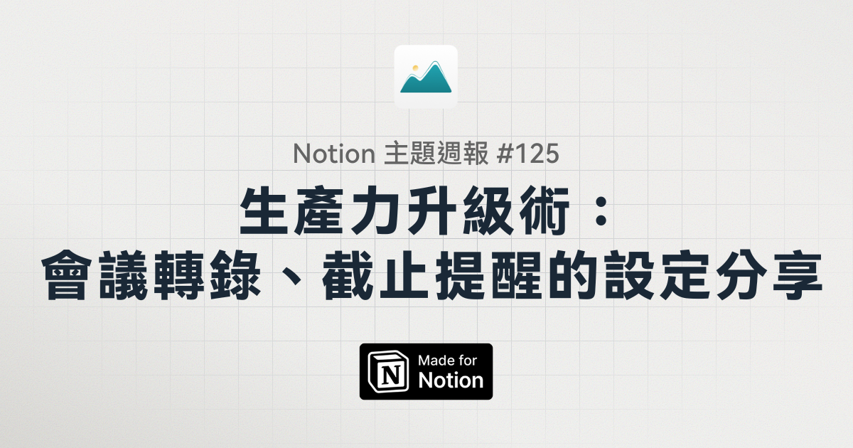 【Notion 主題週報 #125】生產力升級術：會議轉錄、截止提醒的設定分享