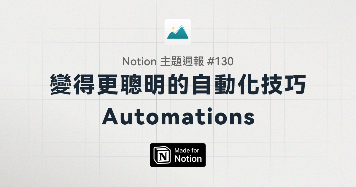 【Notion 主題週報 #130】變得更聰明的自動化技巧