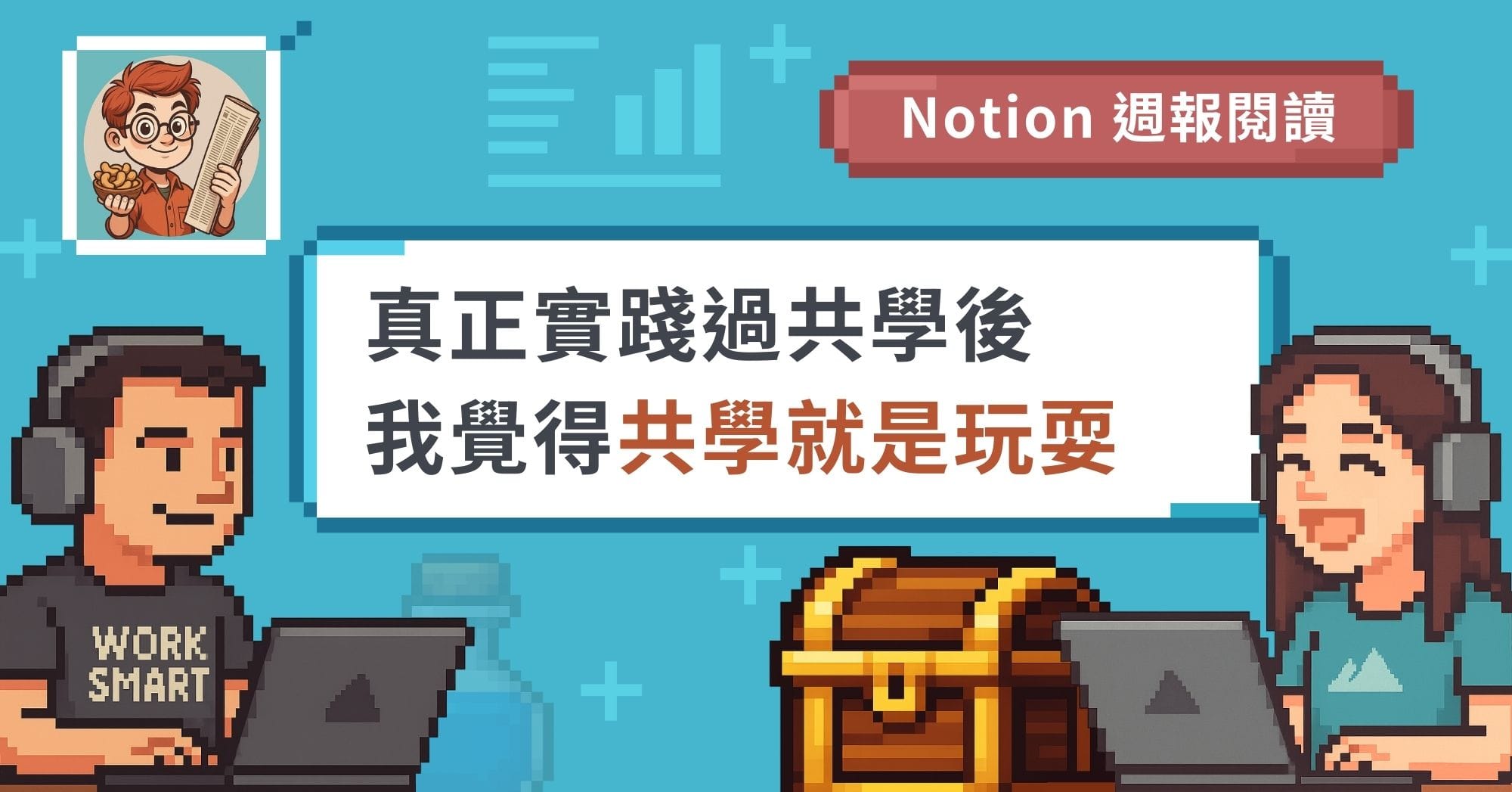 【線上學習社群】如何讓 10 人小隊保持參與與動能？｜共學團