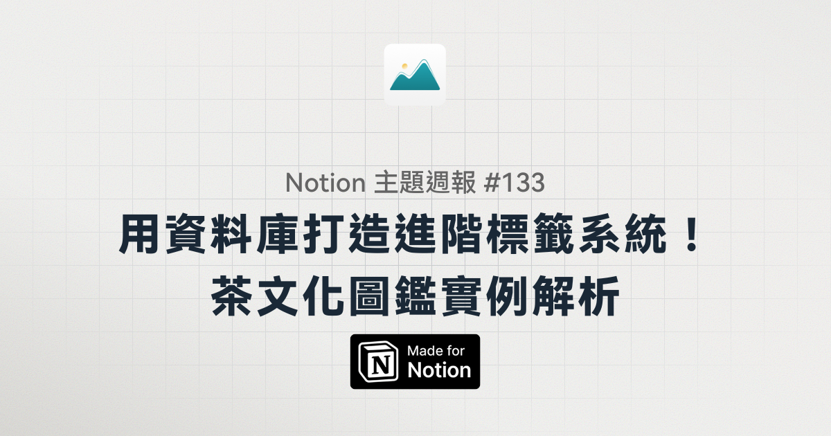 【Notion 主題週報 #133】用兩個 Notion 資料庫打造進階標籤系統！茶文化圖鑑實例解析