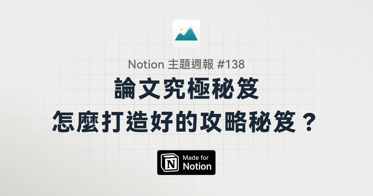 【Notion 主題週報 #138】論文究極秘笈，怎麼打造好的攻略秘笈？