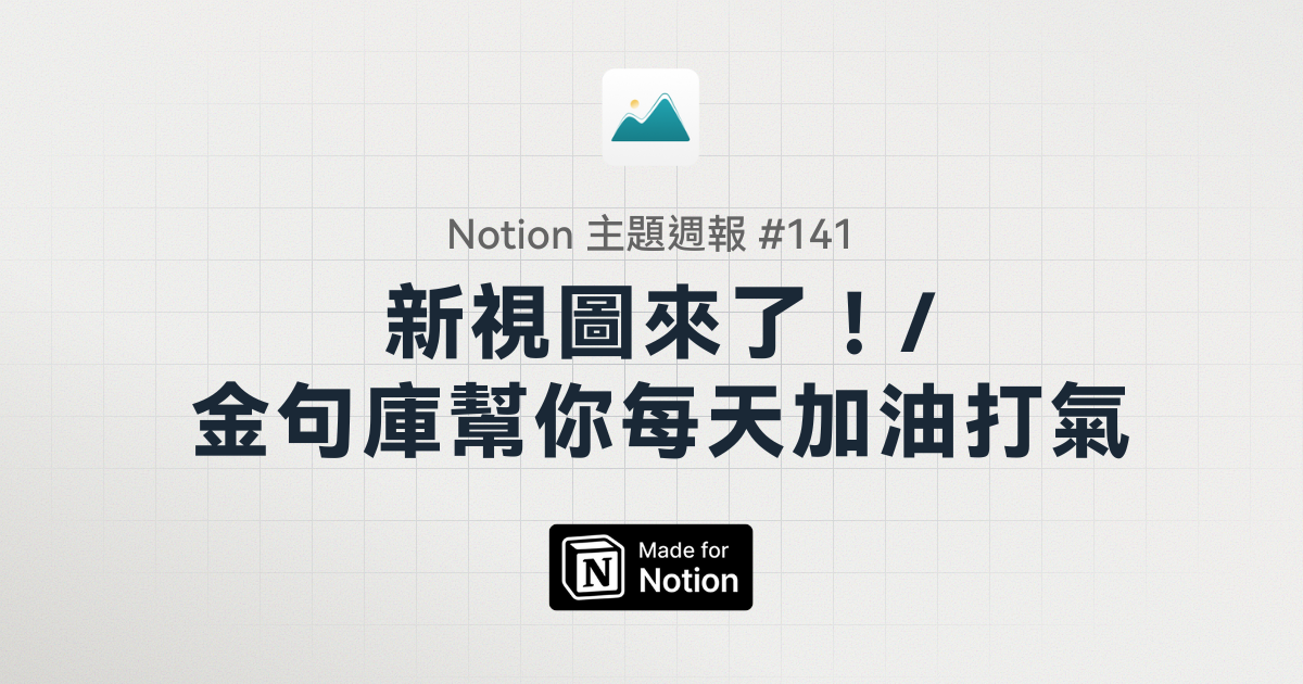 【Notion 主題週報 #141】新視圖來了！/金句庫幫你每天加油打氣