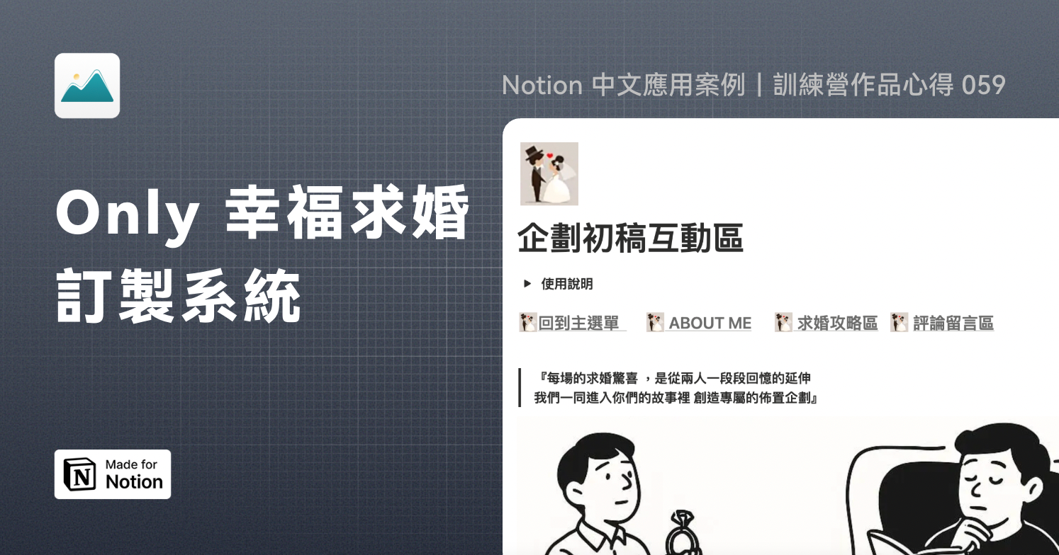 【Notion 中文應用案例】Only 幸福求婚訂製系統｜訓練營作品心得 059