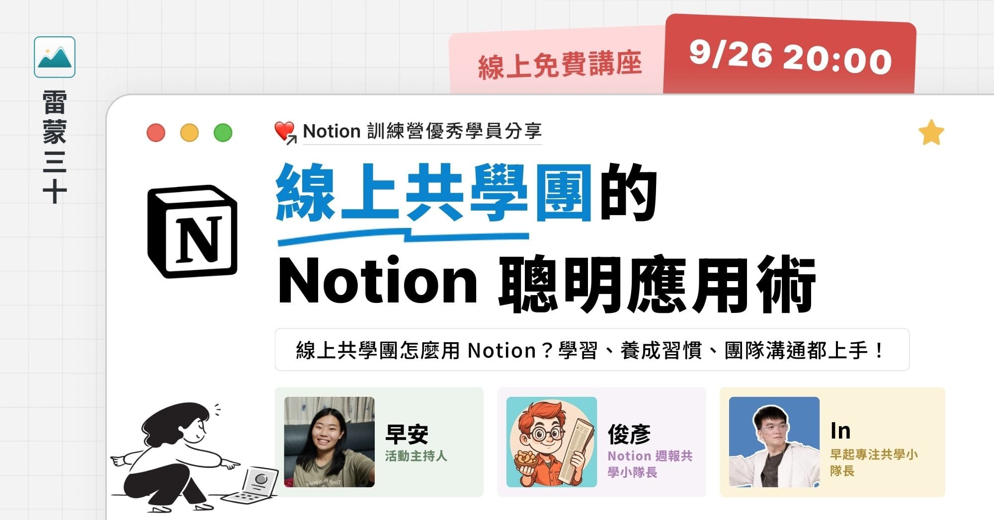 Notion 高效應用：線上協作與進度追蹤系統 Notion 畫面