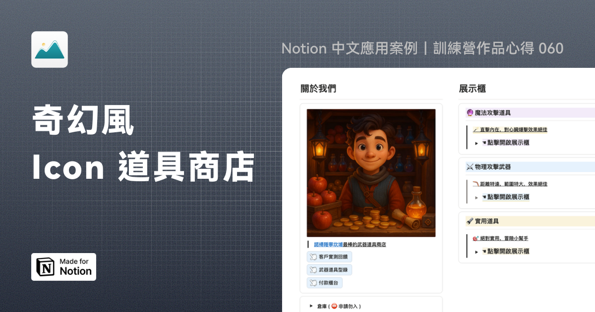 【Notion 中文應用案例】奇幻風 Icon 道具商店｜訓練營作品心得 060