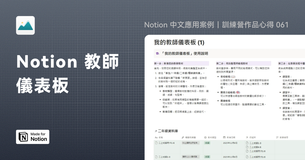 【Notion 中文應用案例】Notion 教師儀表板｜訓練營作品心得 061