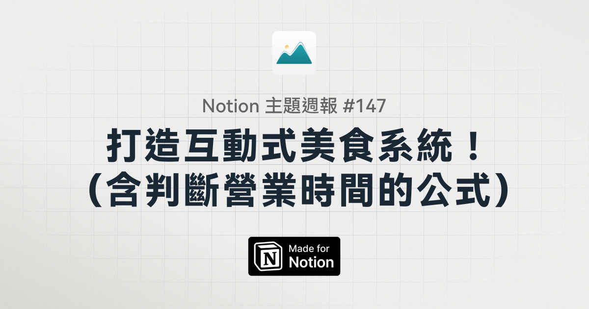 【Notion 主題電子報 #146 】Notion 實用更新分享！卡片緊密版面、快捷鍵技巧與 AI 會議輔助
