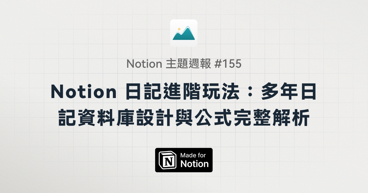 【Notion 主題週報 #155】Notion 日記進階玩法：多年日記資料庫設計與公式完整解析