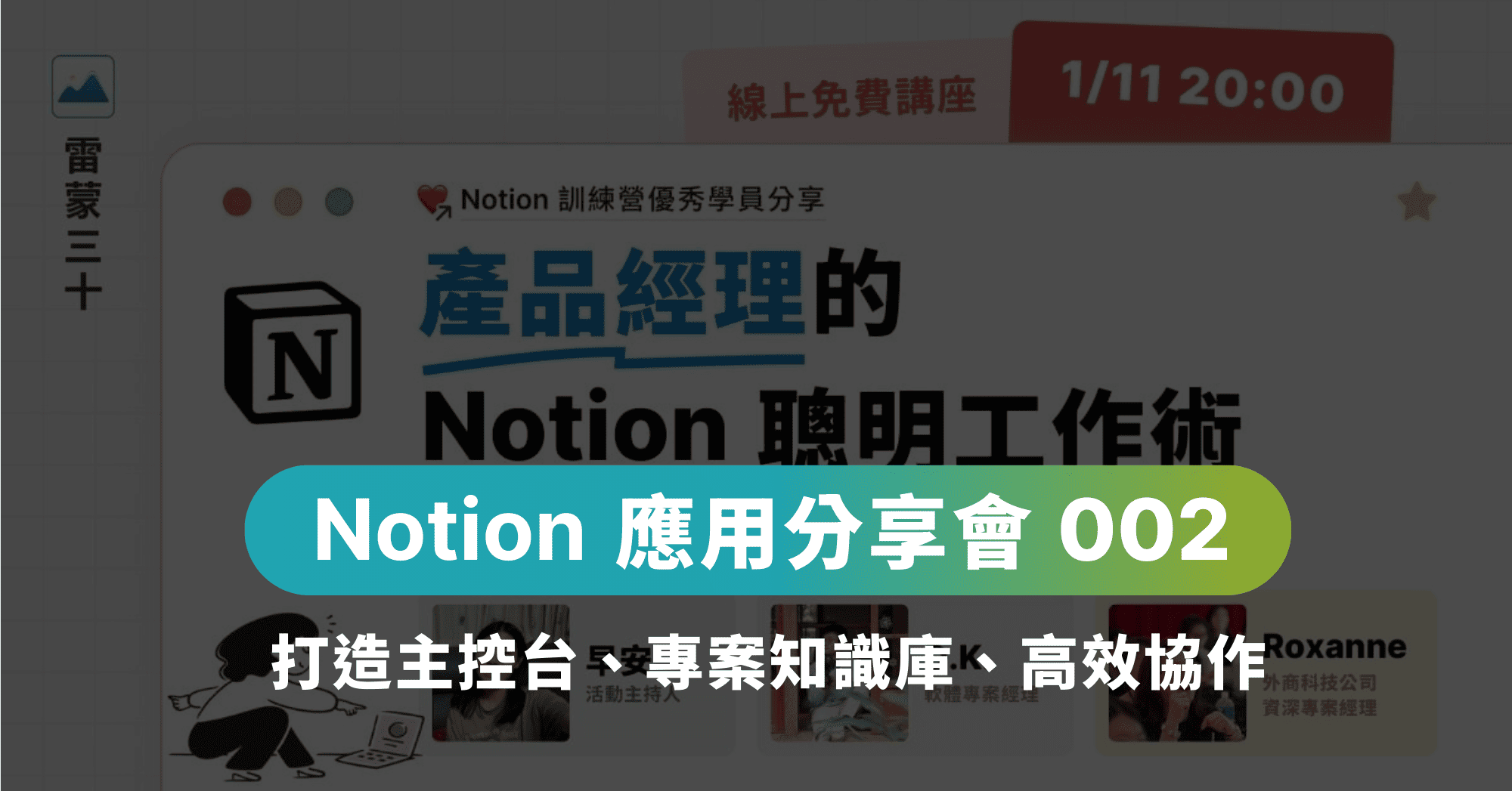 【產品經理】 Notion 高效工作應用：打造主控台與專案知識庫｜重點回顧