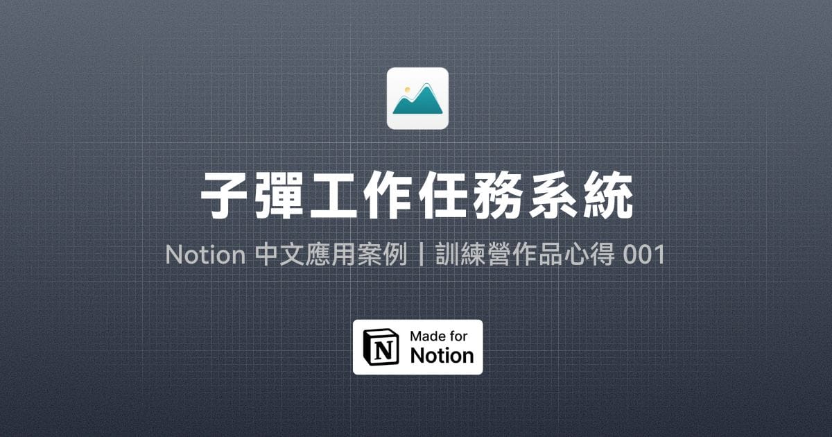 【Notion 中文應用案例】子彈工作任務系統：看板檢視、篩選與自動化應用｜訓練營作品心得 001