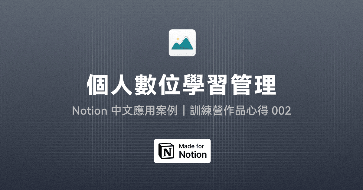 【Notion 中文應用案例】個人數位學習管理系統：課程紀錄、書籍閱讀與知識整理｜訓練營作品心得 002