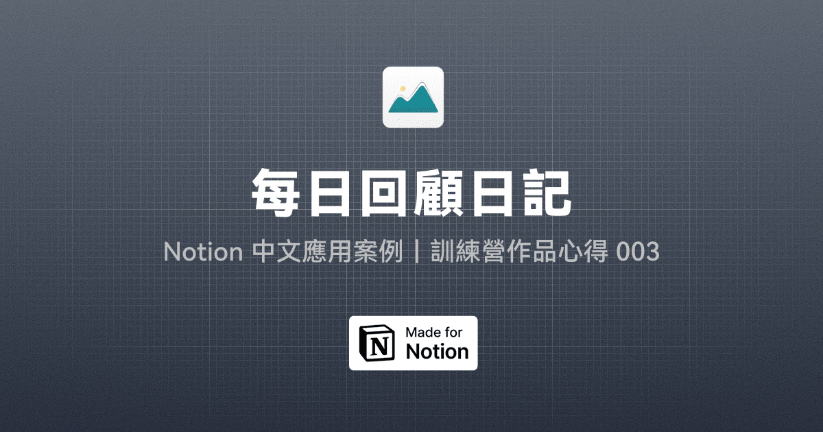 【Notion 中文應用案例】每日回顧系統打造：任務整合、自定義模板應用｜訓練營作品心得 003