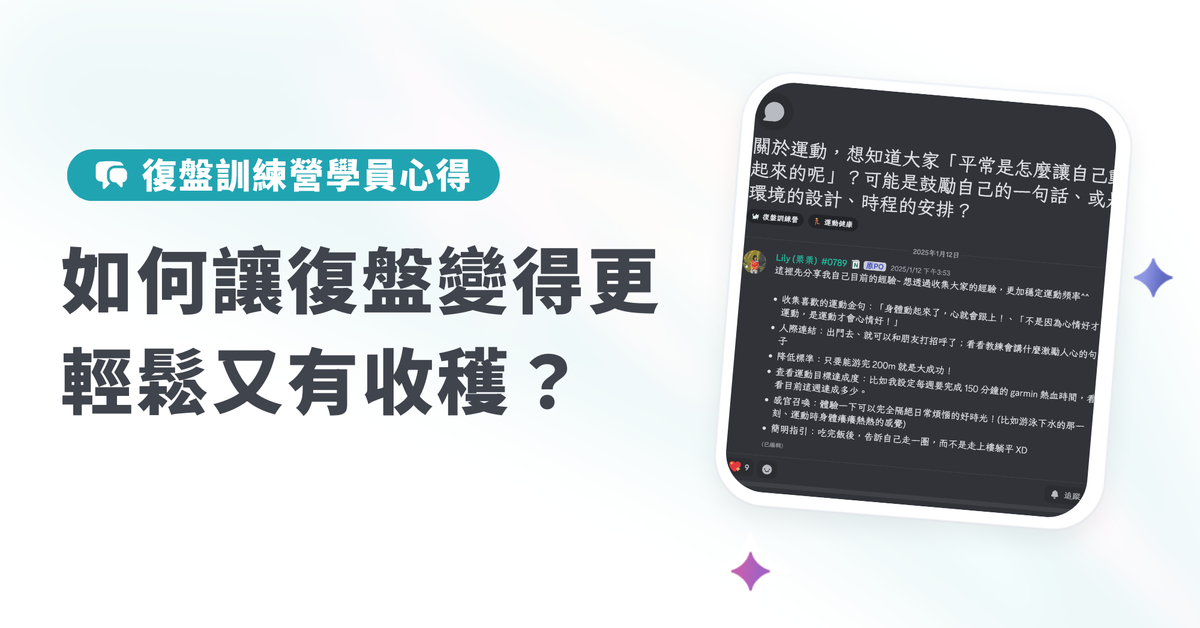 【復盤訓練營學員心得】連續參加第 3 年！如何讓復盤變得更輕鬆又有收穫？