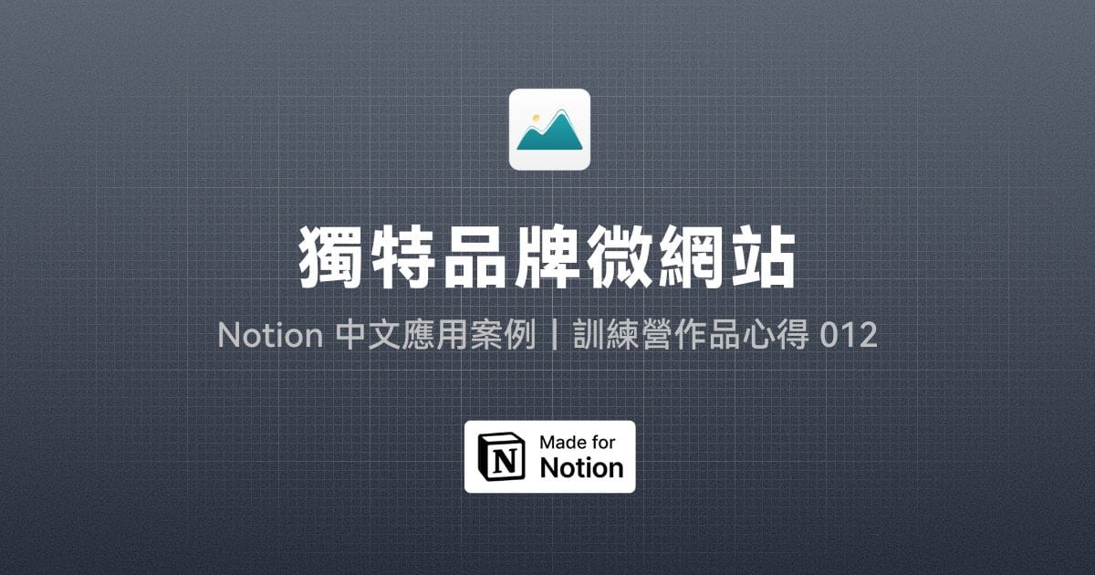 【Notion 中文應用案例】用 Notion 建立獨特品牌微網站｜訓練營作品心得 012