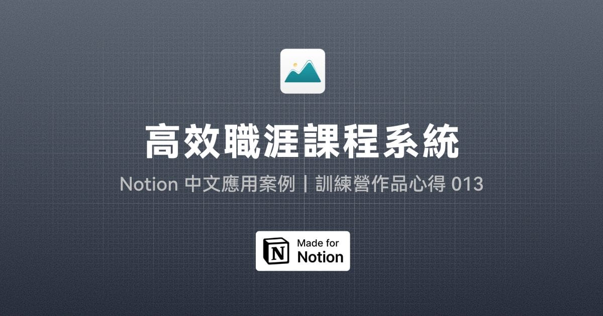 【Notion 中文應用案例】如何用 Notion 建立高效職涯課程系統？｜訓練營作品心得 013