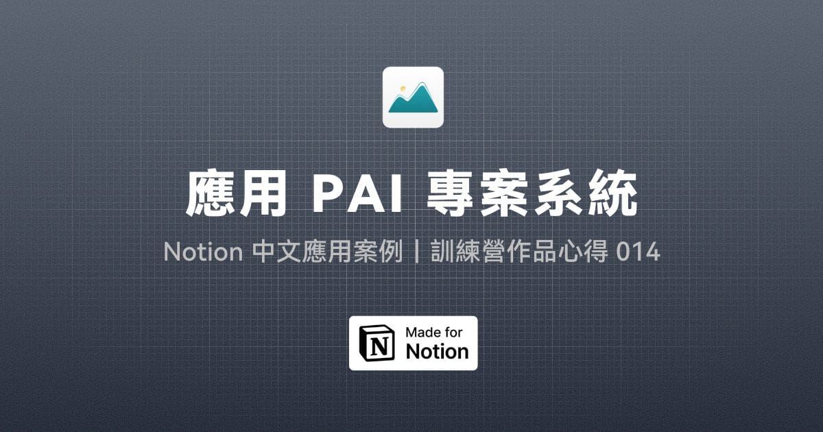 【Notion 中文應用案例】應用 PAI 專案系統｜訓練營作品心得 014