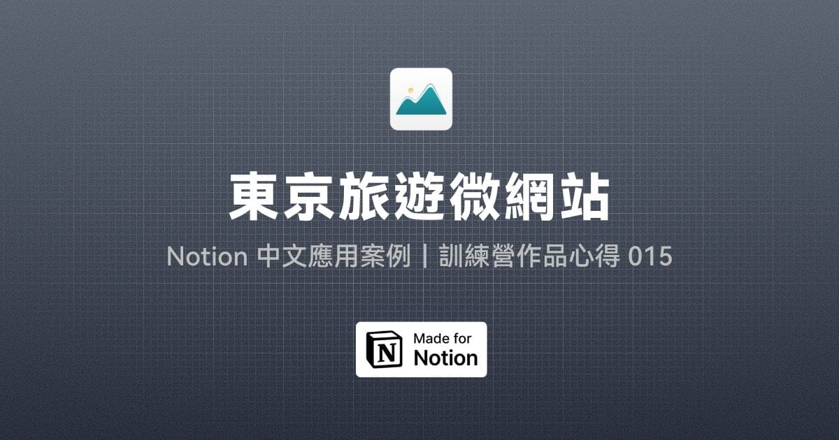 【Notion 中文應用案例】東京旅遊微網站｜訓練營作品心得 015