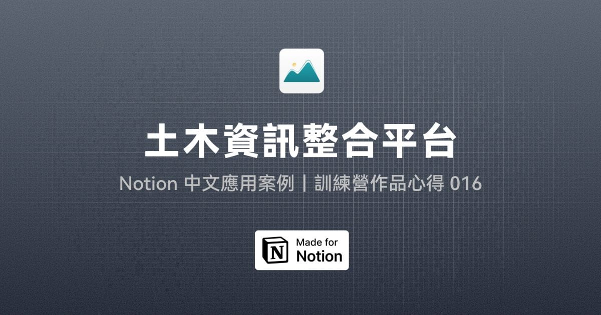 【Notion 中文應用案例】土木資訊整合平台｜訓練營作品心得 016