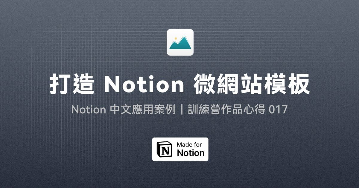 【Notion 中文應用案例】打造 Notion 微網站｜訓練營作品心得 017