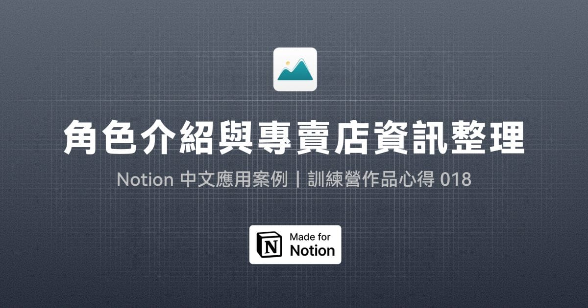 【Notion 中文應用案例】角色介紹與專賣店資訊整理｜訓練營作品心得 018