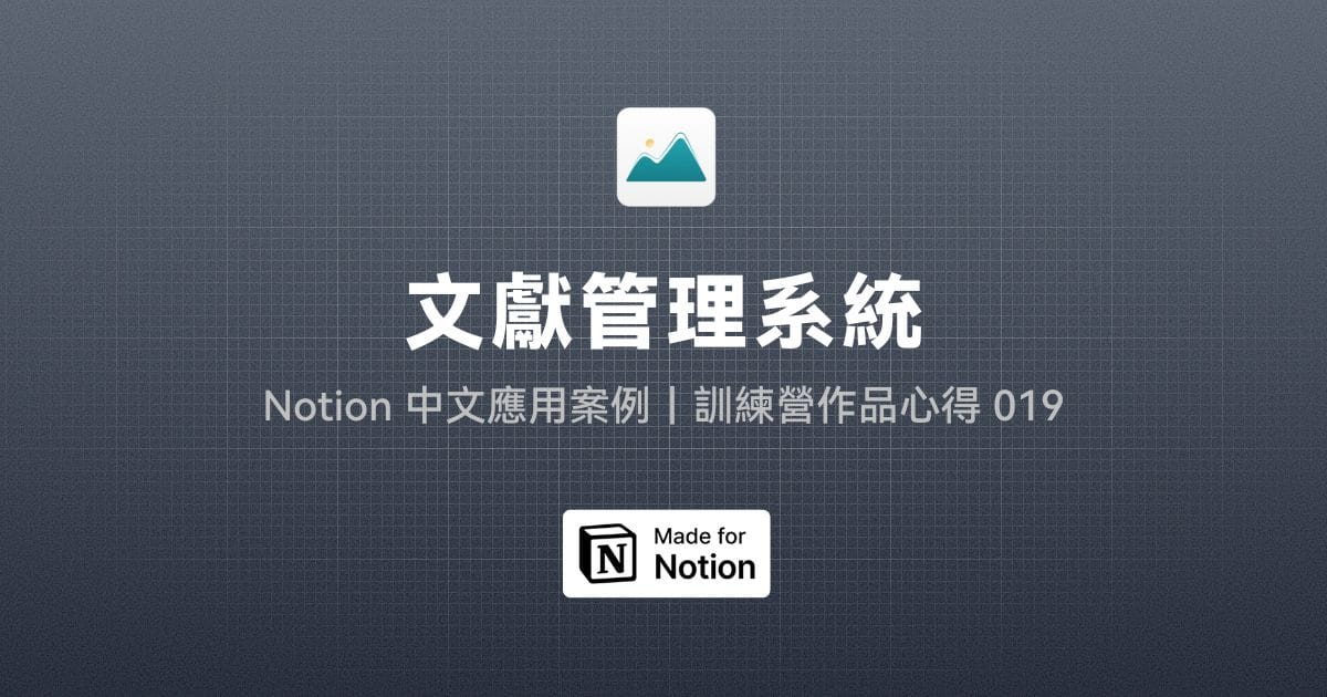 【Notion 中文應用案例】文獻管理系統｜訓練營作品心得 019