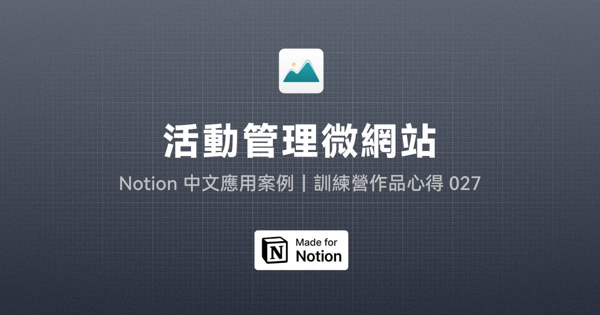 【Notion 中文應用案例】活動管理微網站｜訓練營作品心得 027