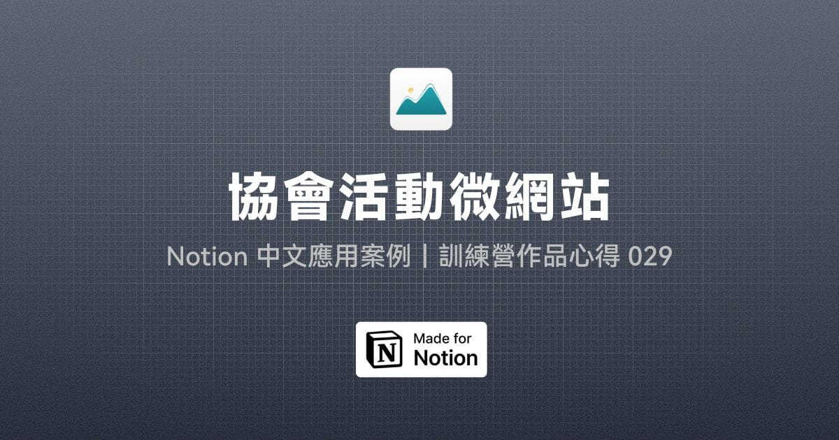 【Notion 中文應用案例】協會活動微網站｜訓練營作品心得 029