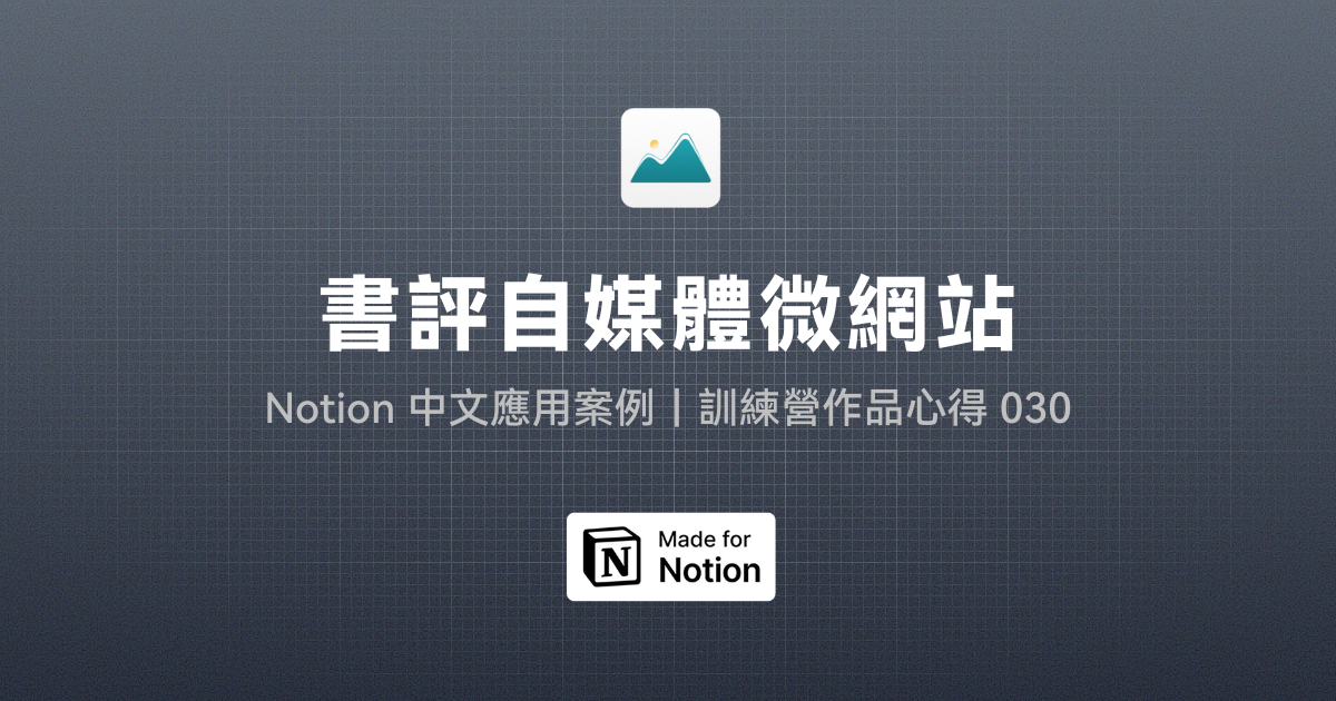 【Notion 中文應用案例】打造書評自媒體微網站｜訓練營作品心得 030