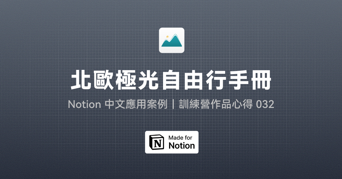 【Notion 中文應用案例】北歐極光自由行手冊｜訓練營作品心得 032