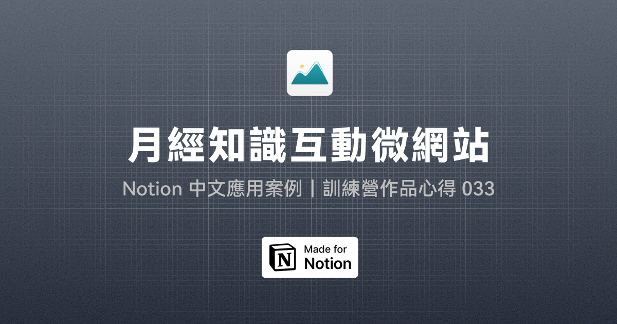 【Notion 中文應用案例】月經知識互動微網站｜訓練營作品心得 033