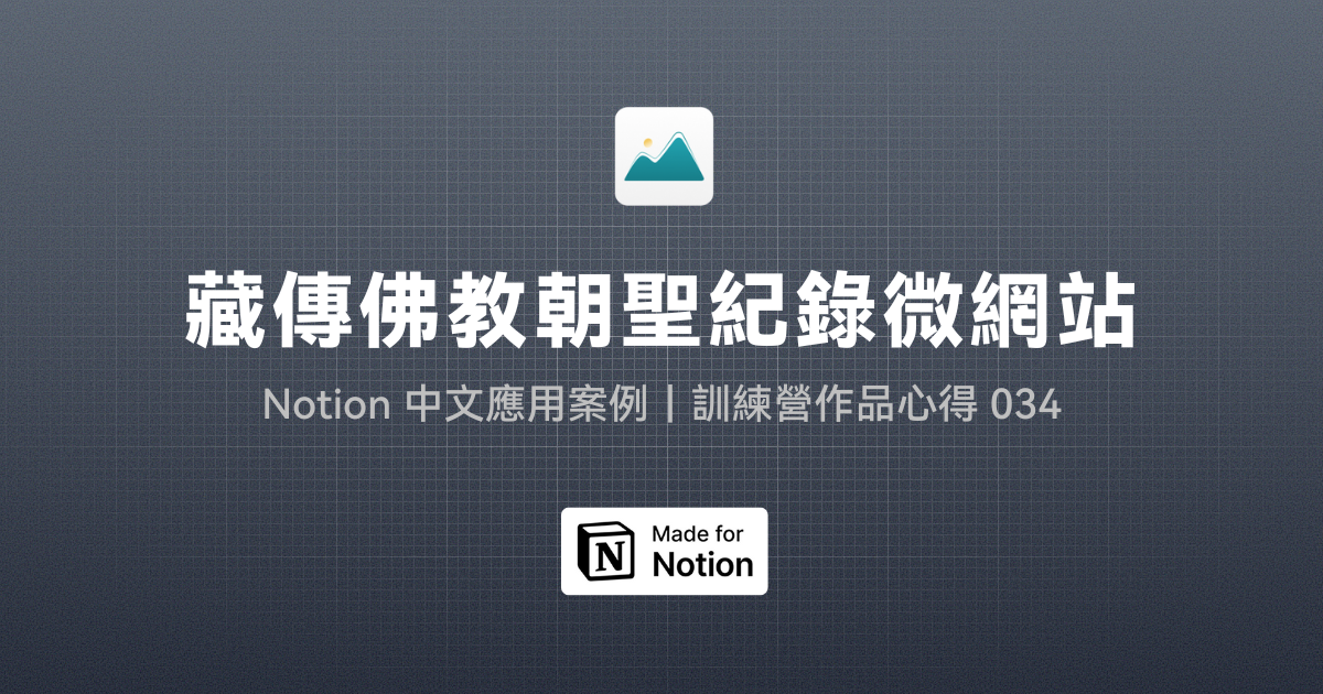 【Notion 中文應用案例】藏傳佛教朝聖紀錄微網站｜訓練營作品心得 034