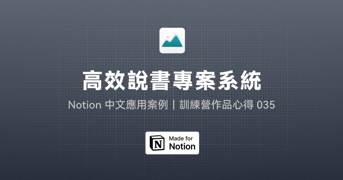 【Notion 中文應用案例】高效說書專案系統｜訓練營作品心得 035