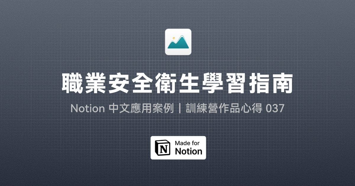 【Notion 中文應用案例】職業安全衛生學習指南｜訓練營作品心得 037