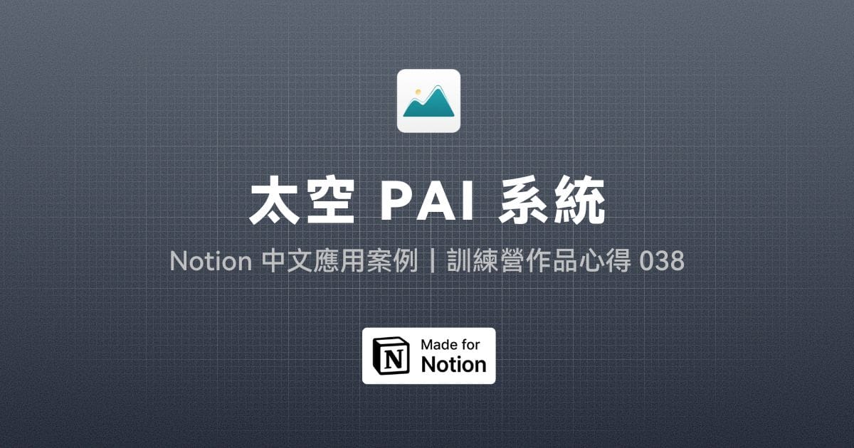 【Notion 中文應用案例】太空 PAI 系統｜訓練營作品心得 038