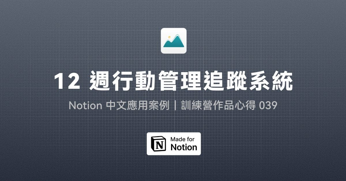 【Notion 中文應用案例】12 週行動管理追蹤系統｜訓練營作品心得 039