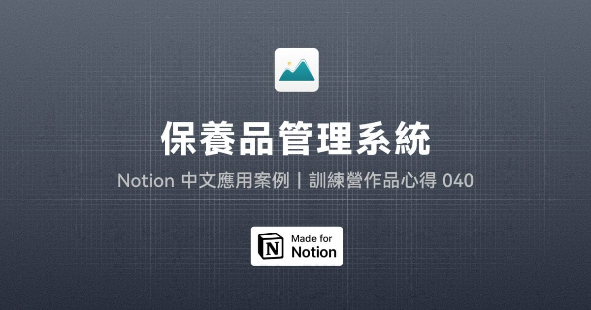 【Notion 中文應用案例】保養品管理系統｜訓練營作品心得 040