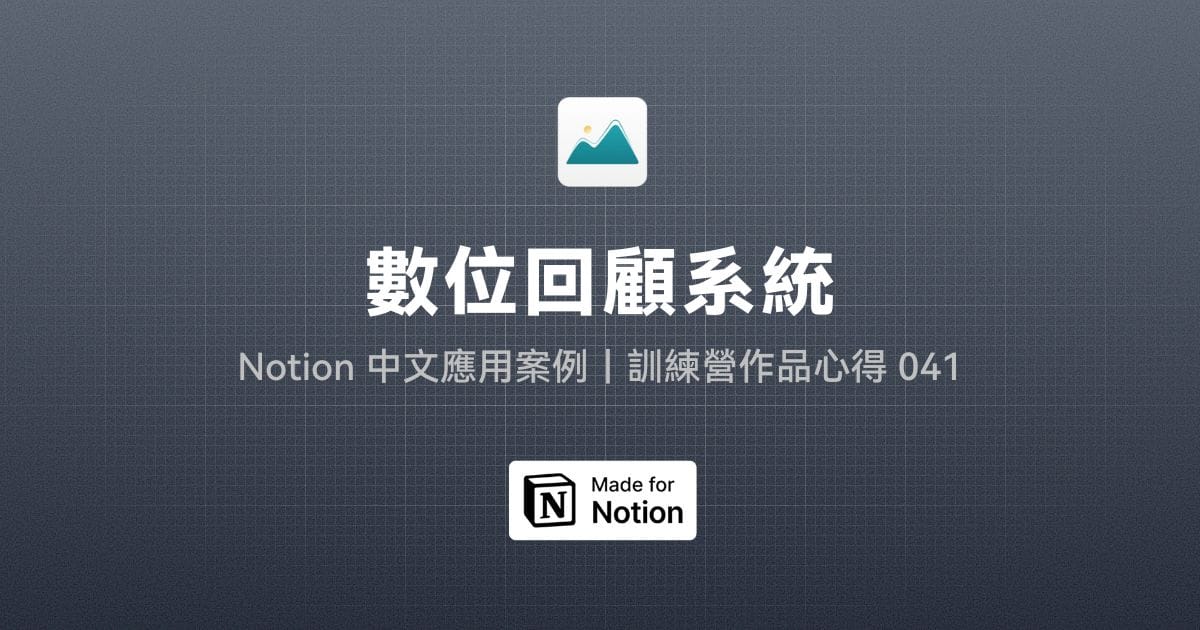 【Notion 中文應用案例】數位回顧系統｜訓練營作品心得 041