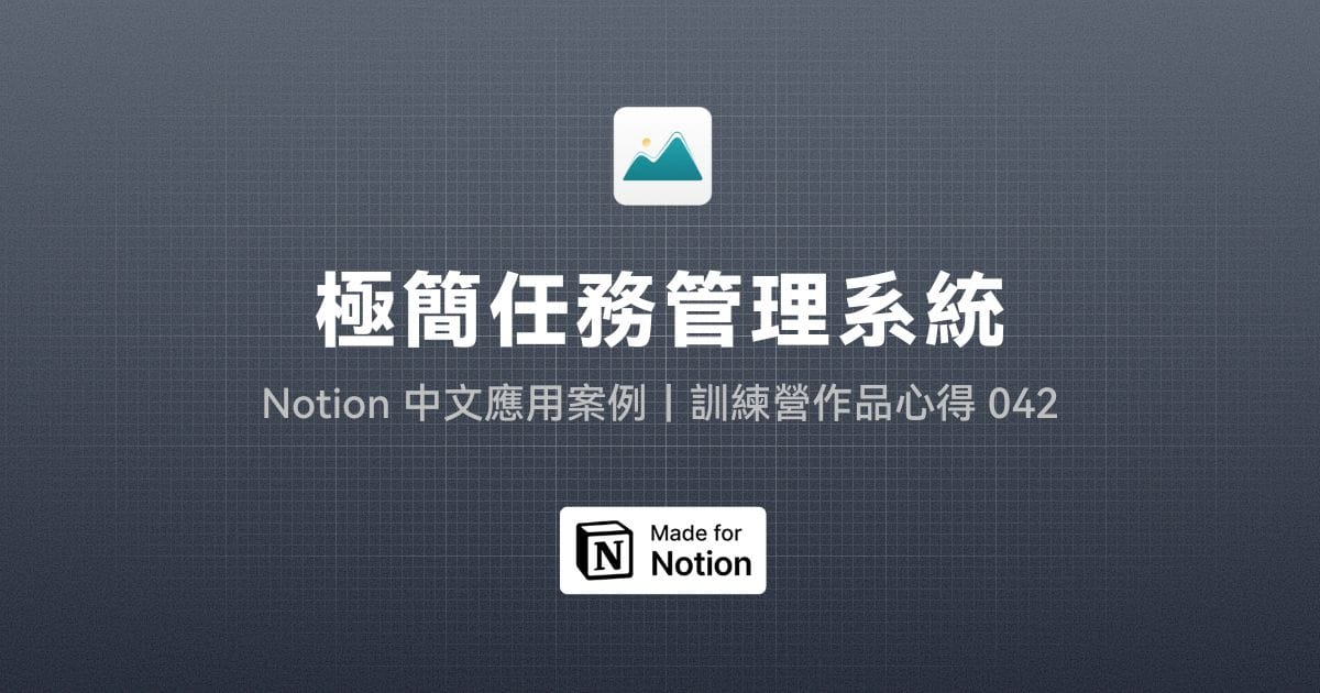 【Notion 中文應用案例】極簡任務管理系統｜訓練營作品心得 042