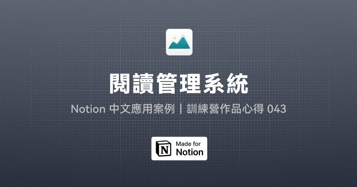 【Notion 中文應用案例】閱讀管理系統｜訓練營作品心得 043