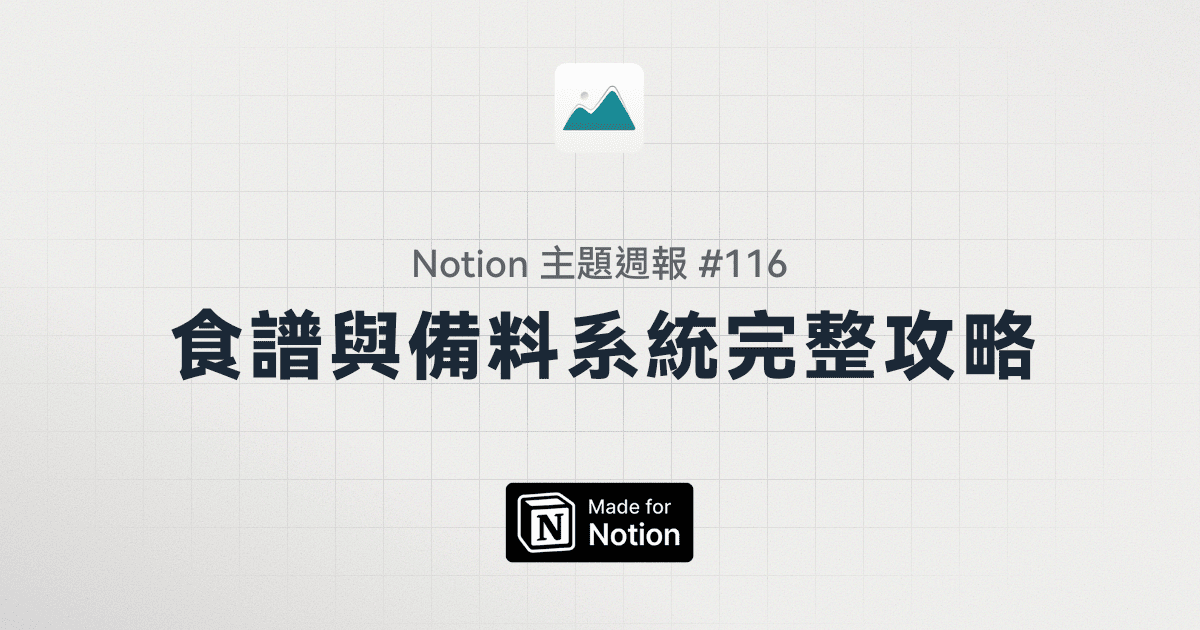 【Notion 主題週報 #116】料理效率大提升！食譜與備料系統完整解析