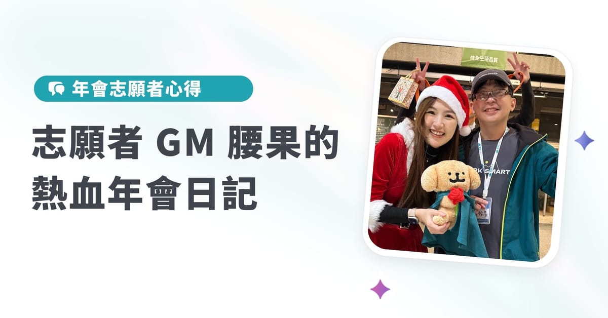 【生活黑客年會心得】志願者 GM 腰果的熱血年會日記