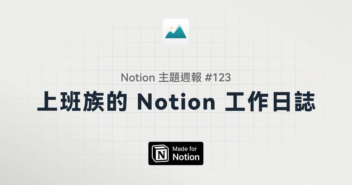 【Notion 主題週報 #123】上班族的 Notion 工作日誌模板公開：幫你清晰思緒、提早下班！