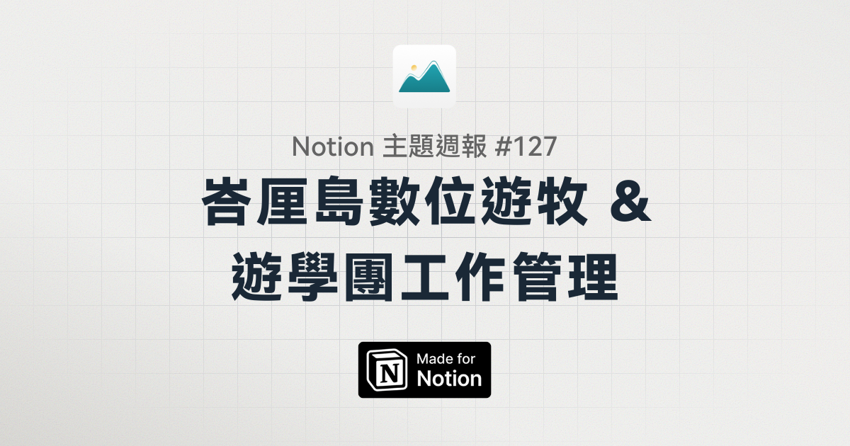【Notion 主題週報 #127】峇厘島數位遊牧 ＆ 遊學團工作管理